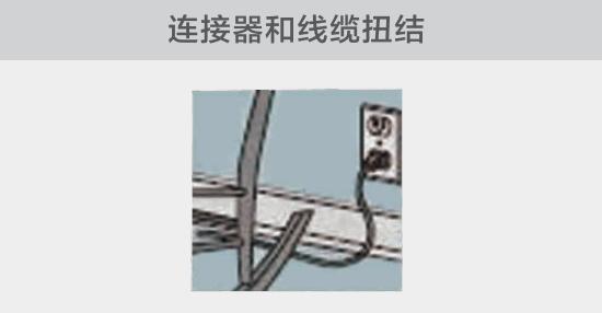 電纜或者連接器壓裂，被門窗等卡住也可能引發(fā)電路故障，比如，當不小心移動家具時